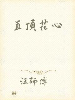 直顶花心