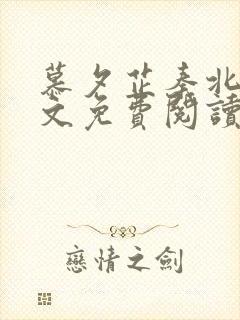 慕夕芷秦北夜全文免费阅读