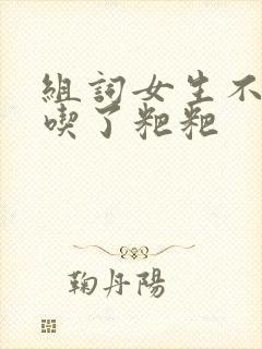 组词女生不小心吃了粑粑