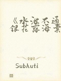 《水泄不通》金银花露海棠书房