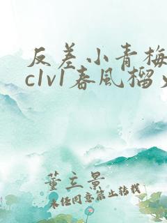 反差小青梅不经c1v1春风榴火