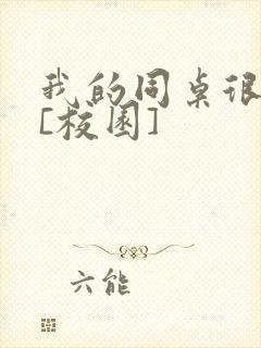 我的同桌很娇软[校园]