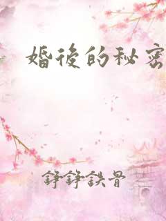 婚后的秘密张妍