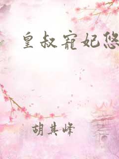 皇叔宠妃悠着点