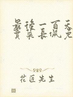 最后一百天by卖菜长佩免费阅读