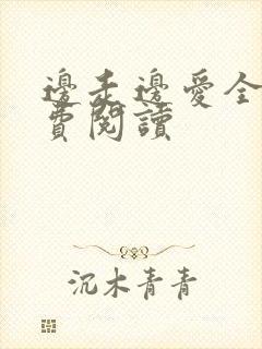 边走边爱全文免费阅读