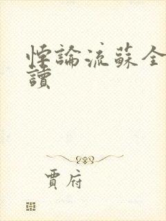 悖论流苏全文阅读