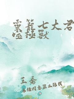 灵笼七大君王级噬极兽