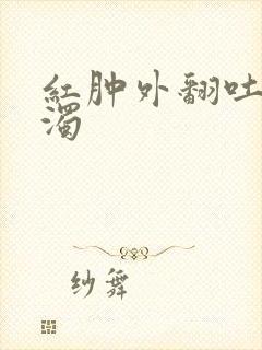 红肿外翻吐出白浊