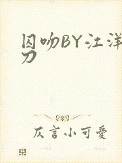 囚吻BY江洋大刀