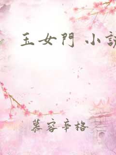玉女门 小说