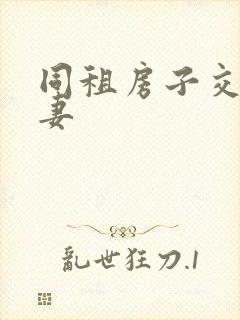 同租房子交换夫妻