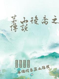 茅山后裔之不死传说