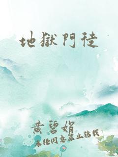 地狱门徒
