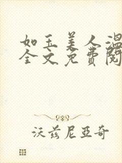 如玉美人温如玉全文免费阅读