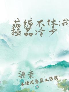 痴缠不休:我的极品冷少