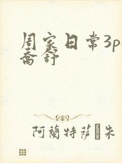 周家日常3pH乔舒