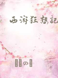 西游狂想记
