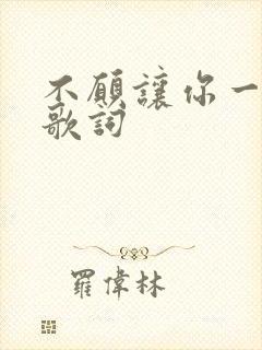 不愿让你一个人歌词