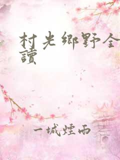 村光乡野全文阅读