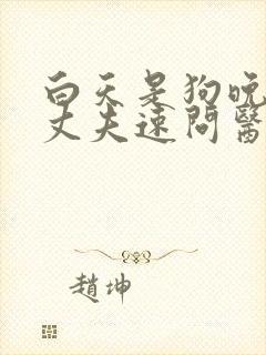 白天是狗晚上是丈夫速问医生