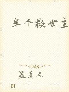 半个救世主