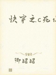 快穿之c死你h