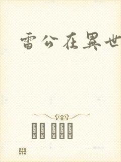 雷公在异世