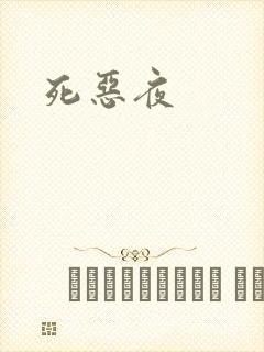 死恶夜