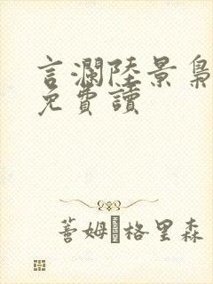 言澜陆景枭小说免费读