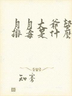 月月大爷帮你排排毒是什么书名