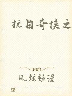 抗日奇侠之军刺