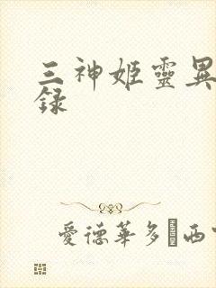 三神姬灵异收藏录