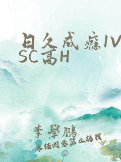日久成瘾1V1SC高H