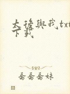 太后与我txt下载