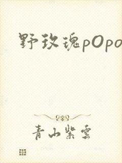 野玫瑰pOpo