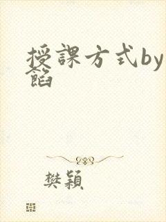 授课方式by肉馅