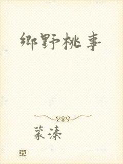 乡野桃事