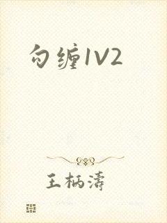 勾缠1V2