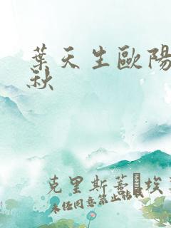 叶天生欧阳欣忆秋