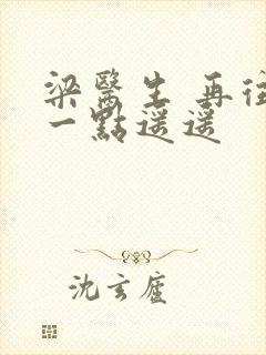 梁医生 再往下一点遥遥