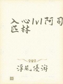 入心1v1阿司匹林