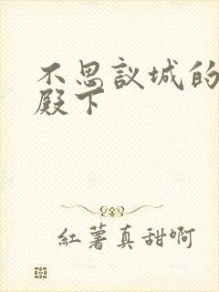 不思议城的王子殿下