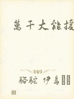 万千大能援祖星