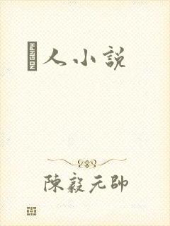荿人小说