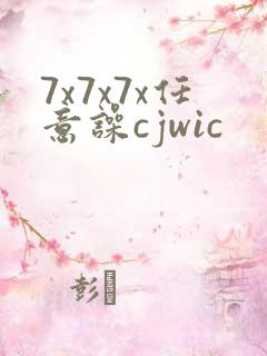 7x7x7x任意噪cjwic