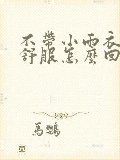 不带小雨衣特别舒服怎么回事