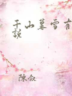 千山暮雪有声小说