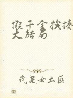 假千金挨揍日记大结局