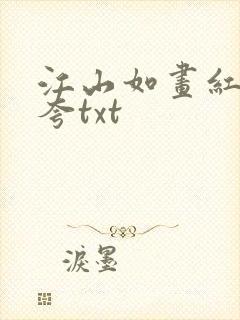 江山如画红颜堪夸txt